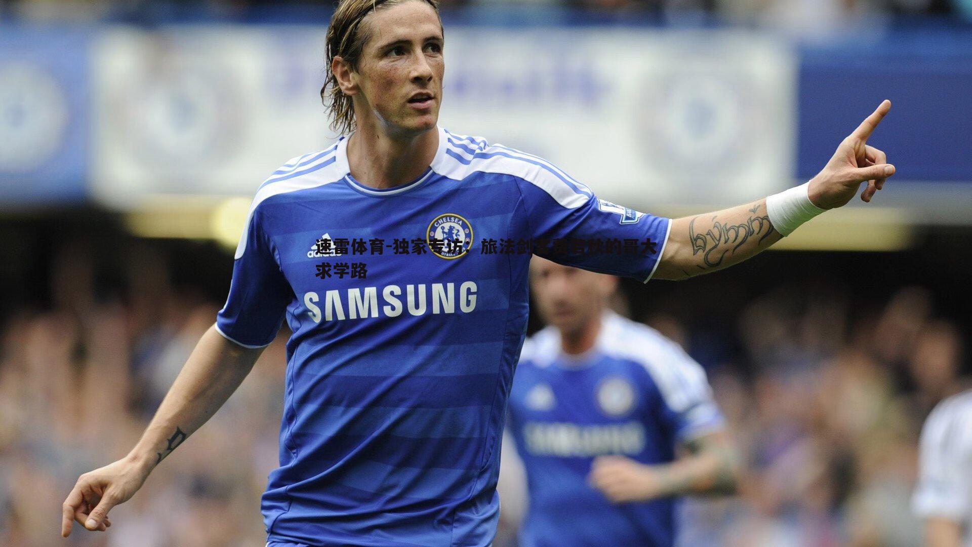 速雷体育-独家专访：旅法剑客费若秋的哥大求学路