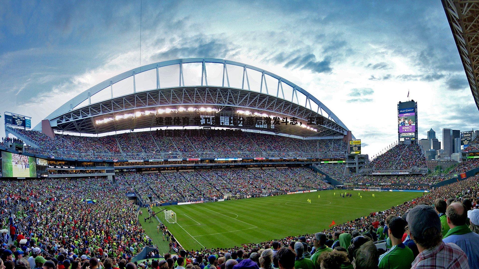 速雷体育-常卫魏，比分落后激发斗志，王霜抗压能力助队逆转取胜