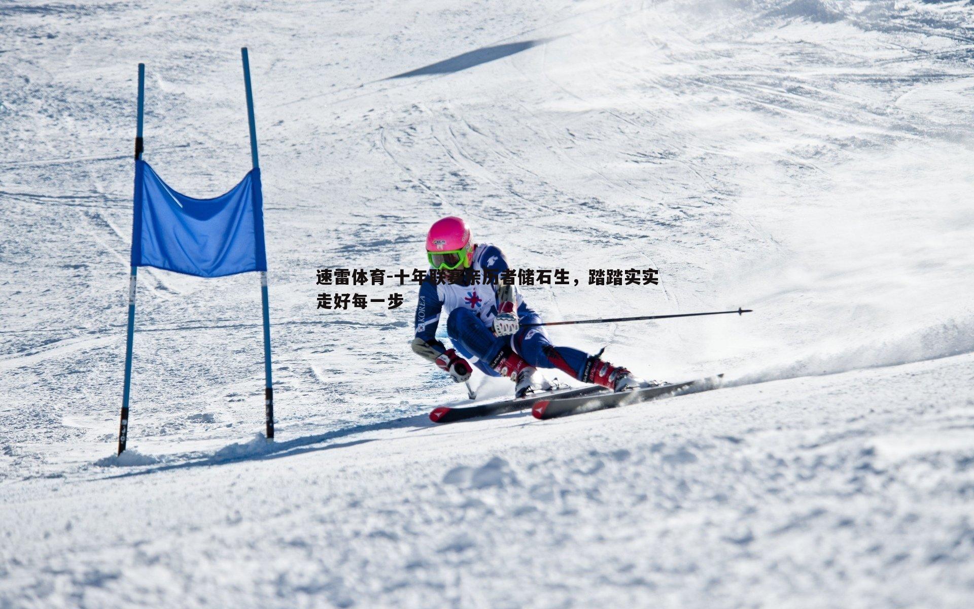 速雷体育-十年联赛亲历者储石生，踏踏实实走好每一步