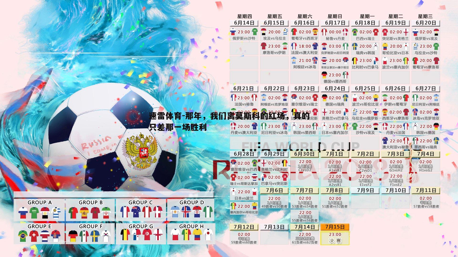 速雷体育-那年，我们离莫斯科的红场，真的只差那一场胜利