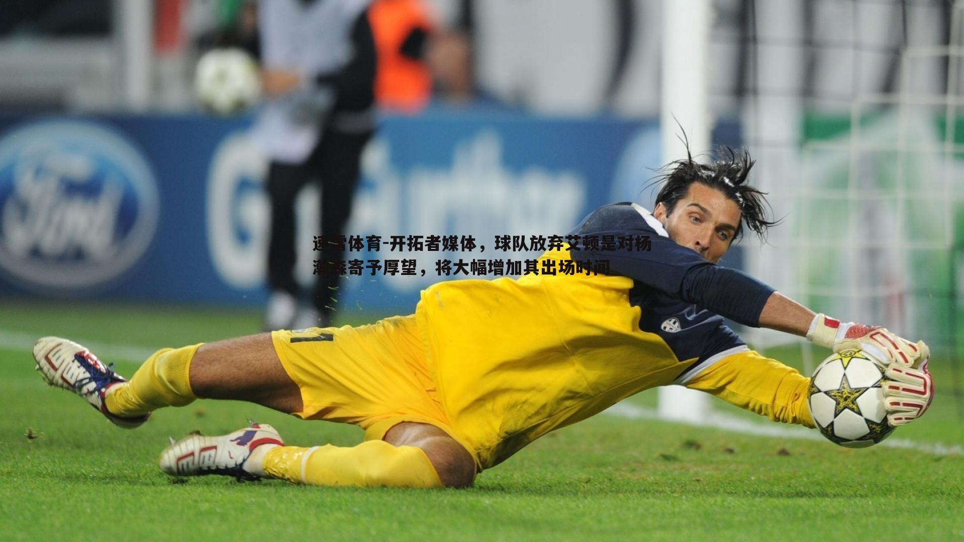 开拓者媒体,球队放弃艾顿是对杨瀚森寄予厚望,将大幅增加其出场时间