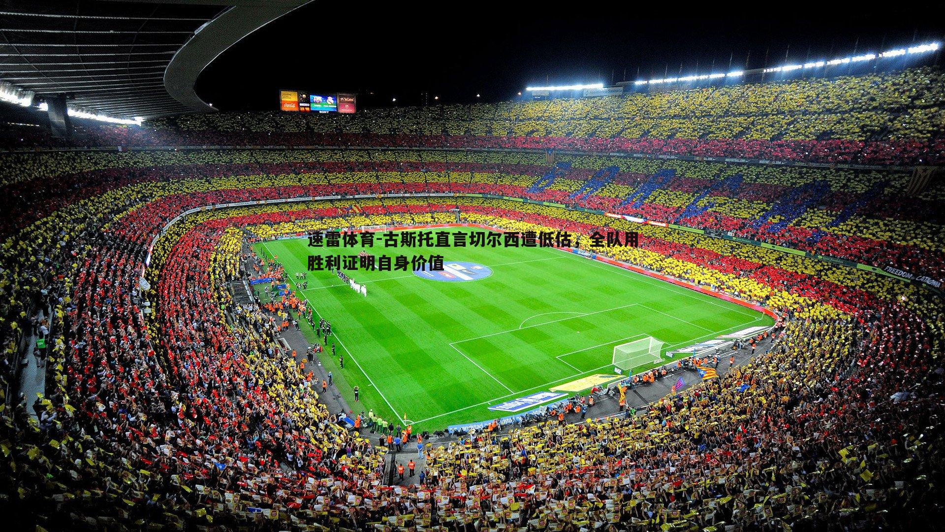 古斯托直言切尔西遭低估,全队用胜利证明自身价值