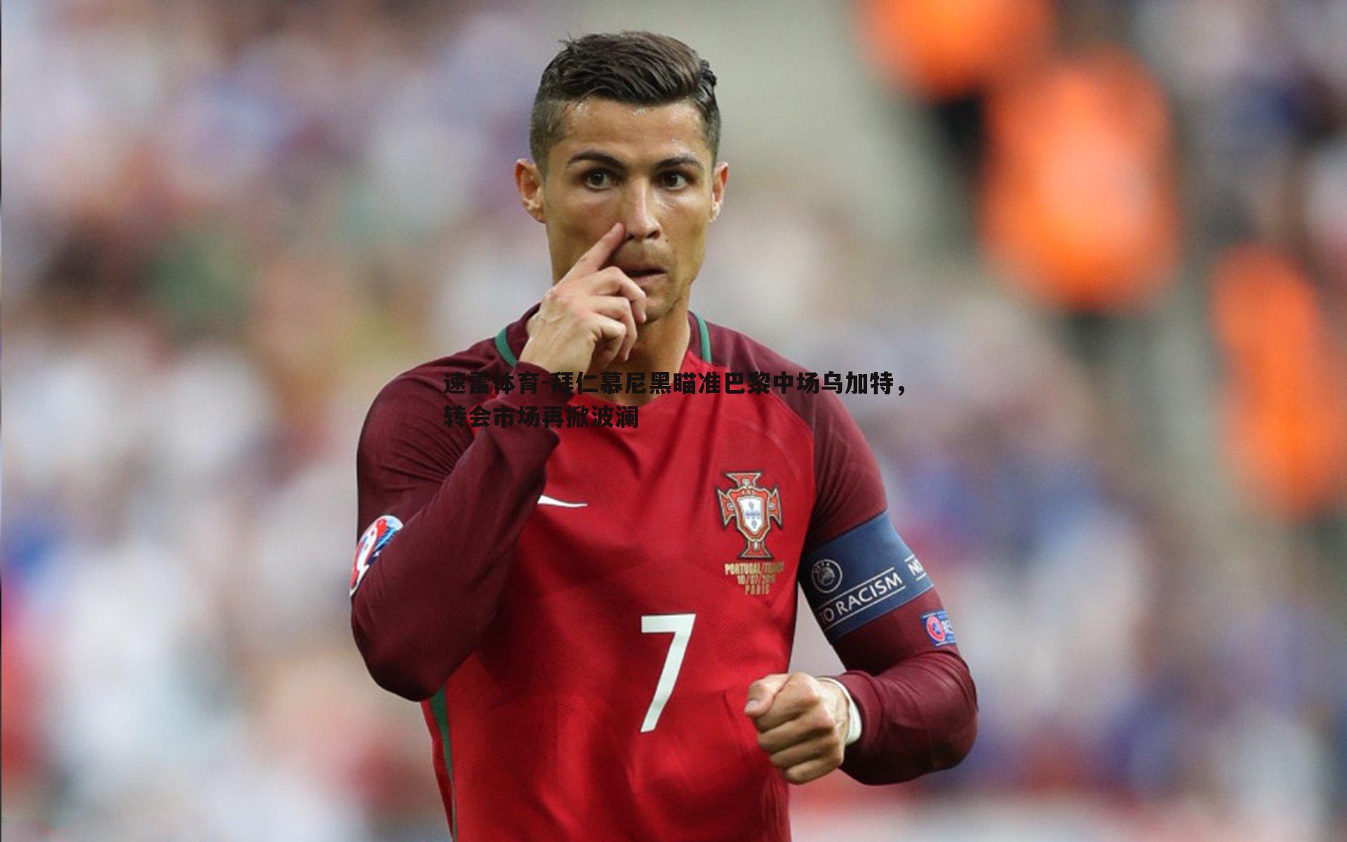 速雷体育-拜仁慕尼黑瞄准巴黎中场乌加特，转会市场再掀波澜