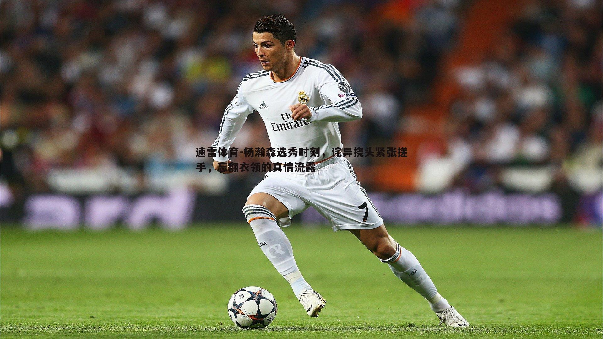 速雷体育-杨瀚森选秀时刻，诧异挠头紧张搓手，忘翻衣领的真情流露