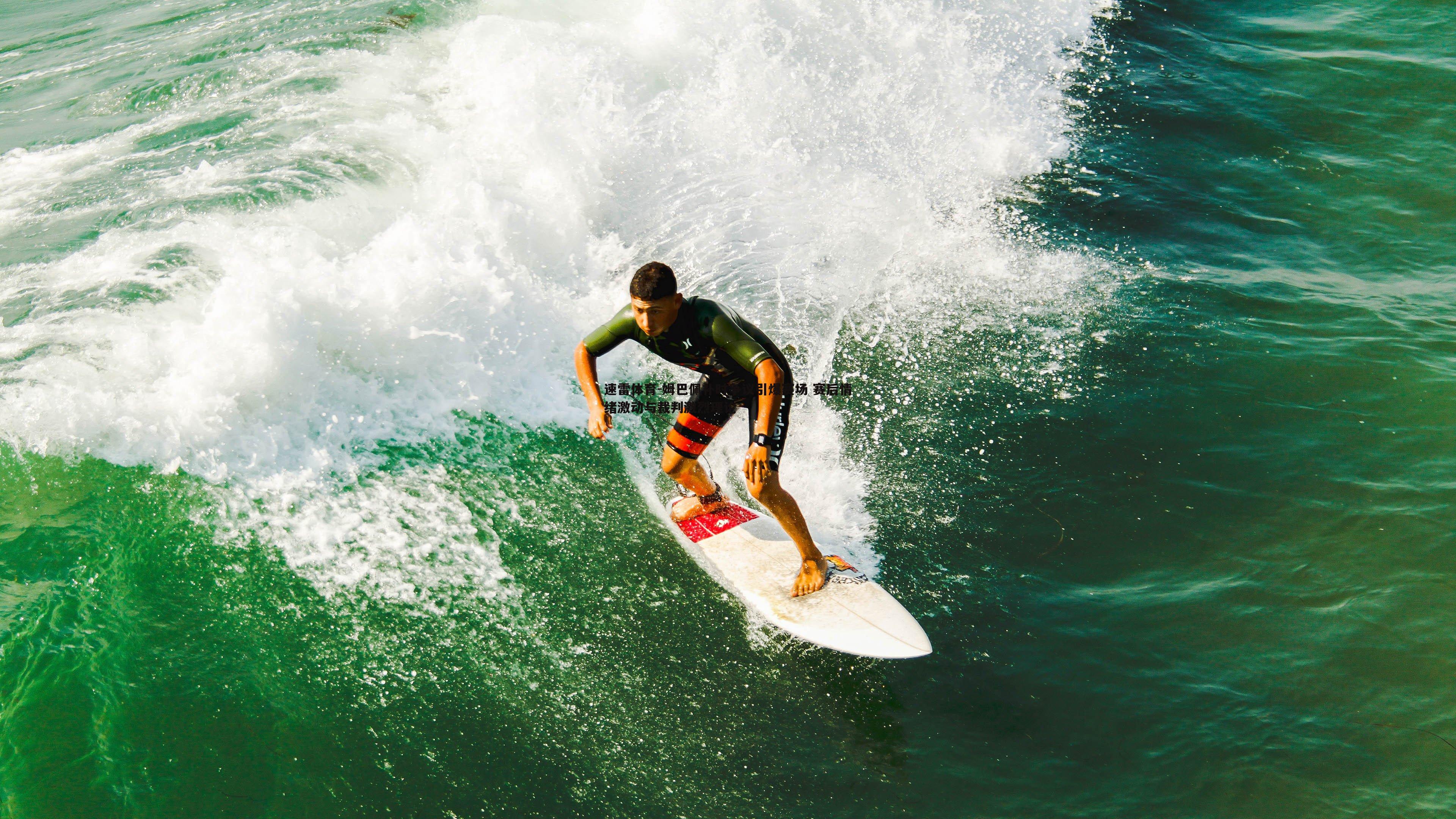 速雷体育-姆巴佩补时争议引爆赛场 赛后情绪激动与裁判激烈理论