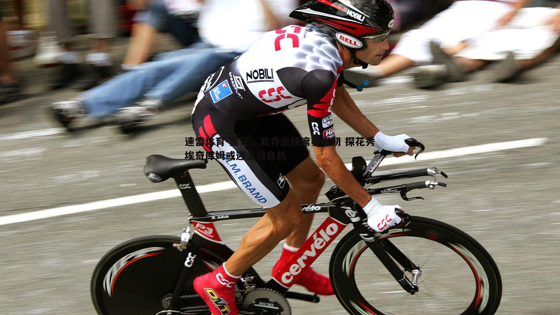 速雷体育-美记，若乔治缺席赛季初 探花秀埃奇库姆或迎上位良机