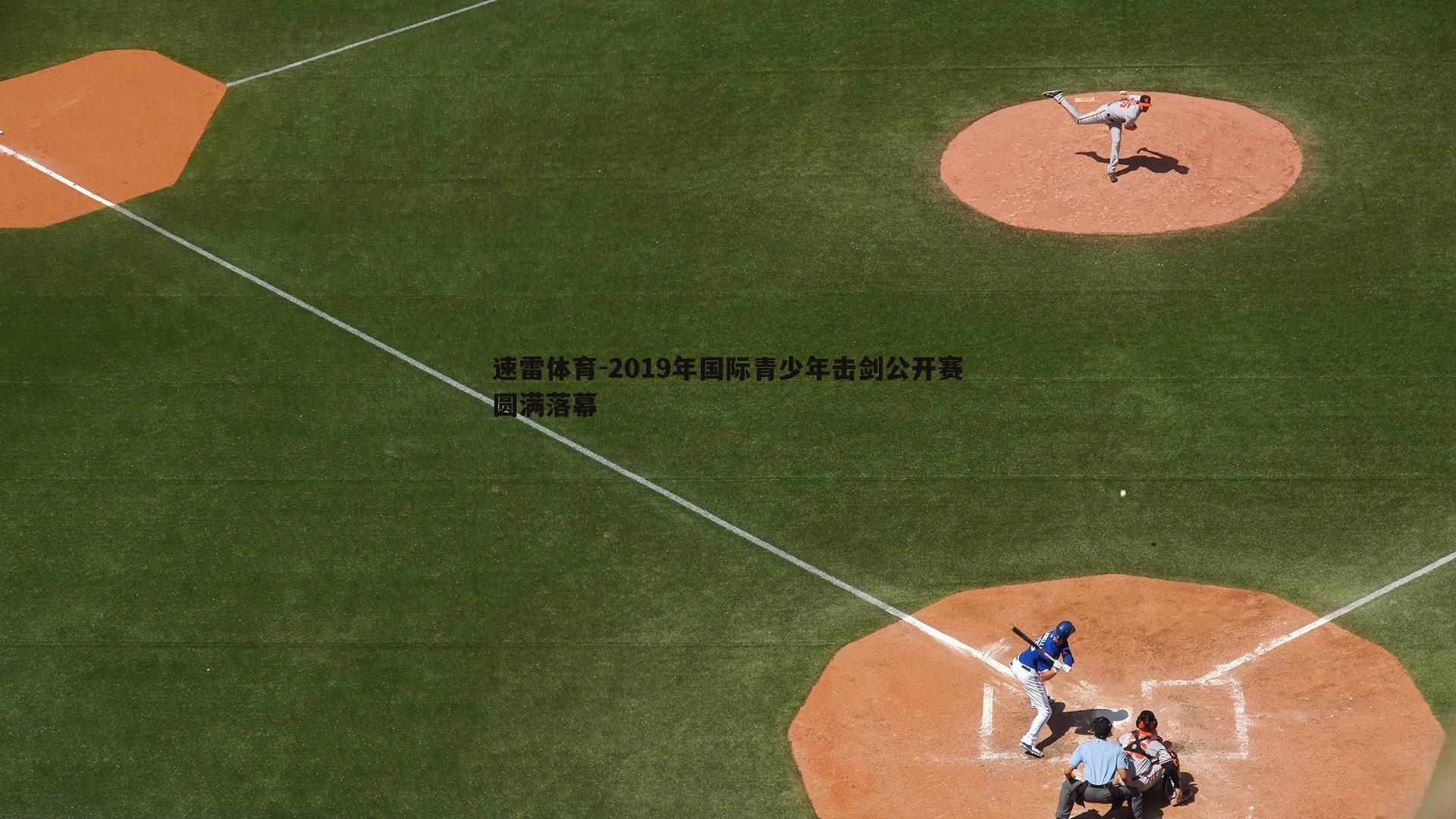 2019年国际青少年击剑公开赛圆满落幕