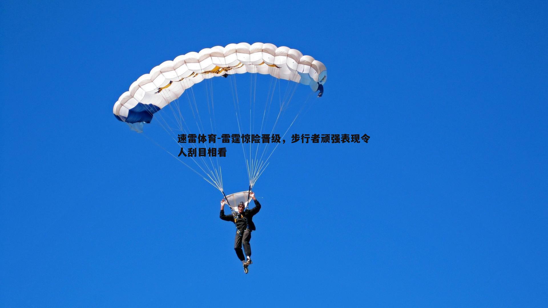 雷霆惊险晋级，步行者顽强表现令人刮目相看