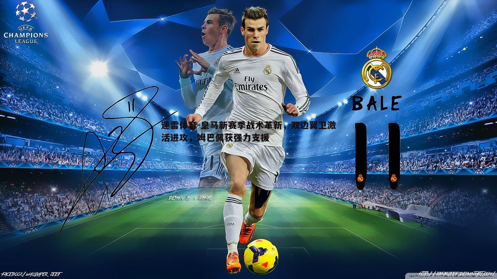 皇马新赛季战术革新,双边翼卫激活进攻,姆巴佩获强力支援