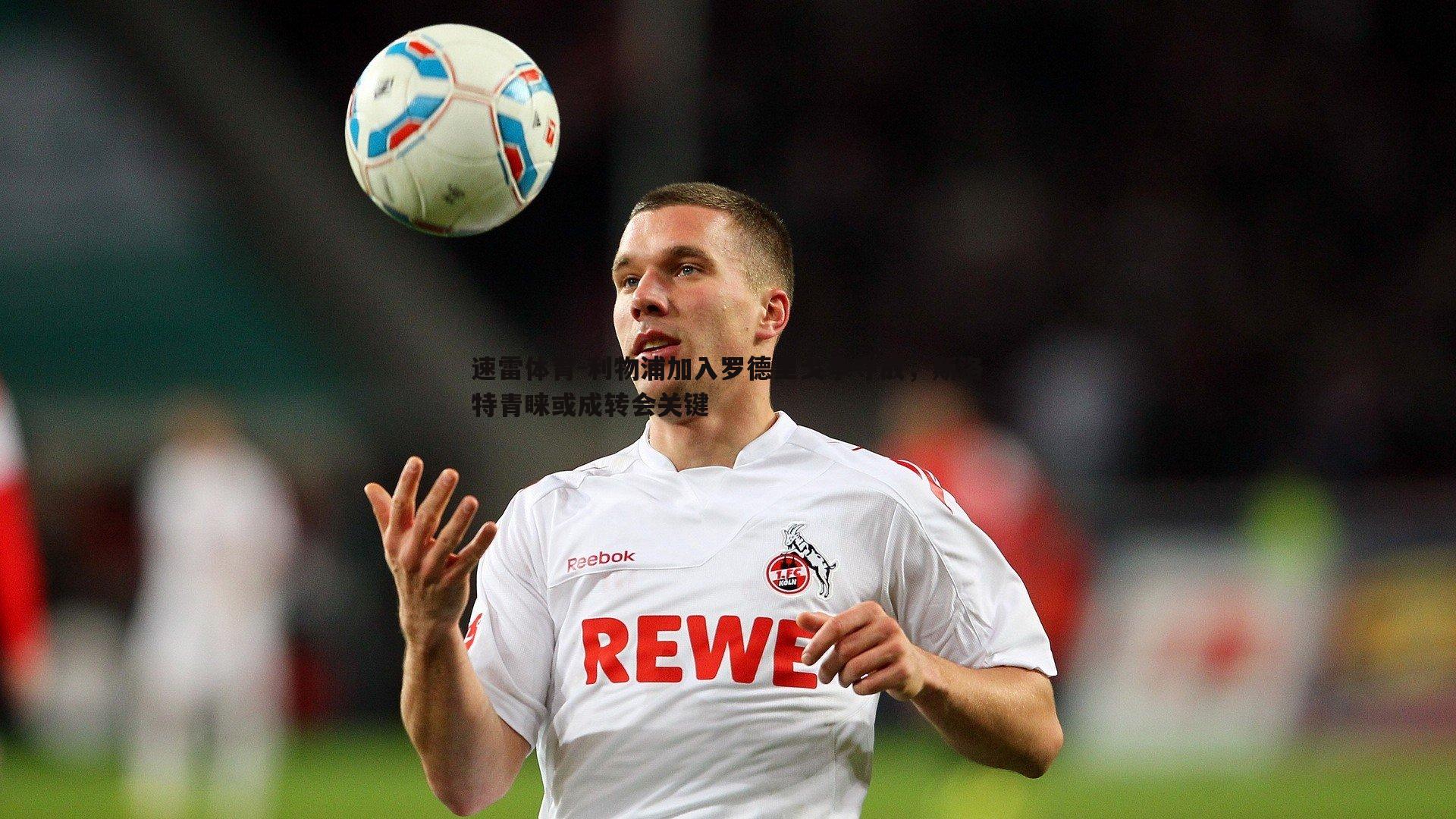 速雷体育-利物浦加入罗德里戈争夺战，斯洛特青睐或成转会关键