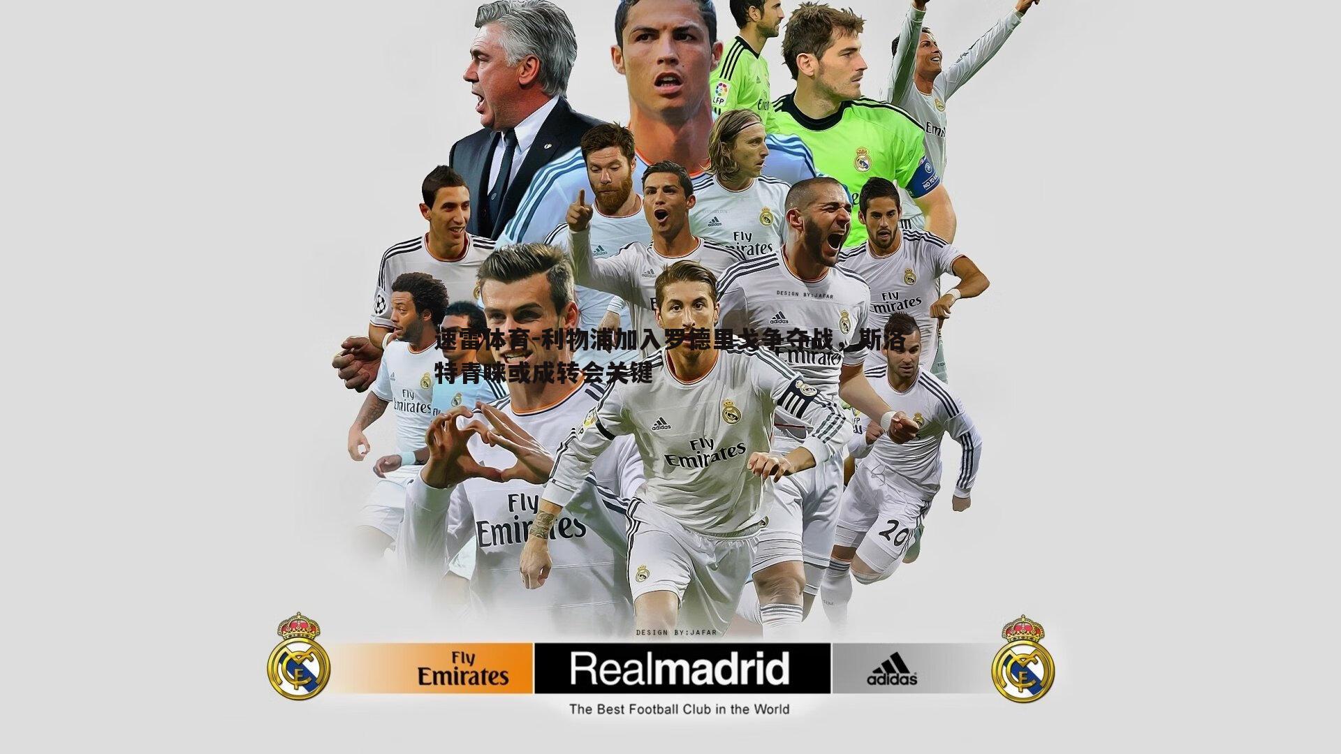 利物浦加入罗德里戈争夺战,斯洛特青睐或成转会关键