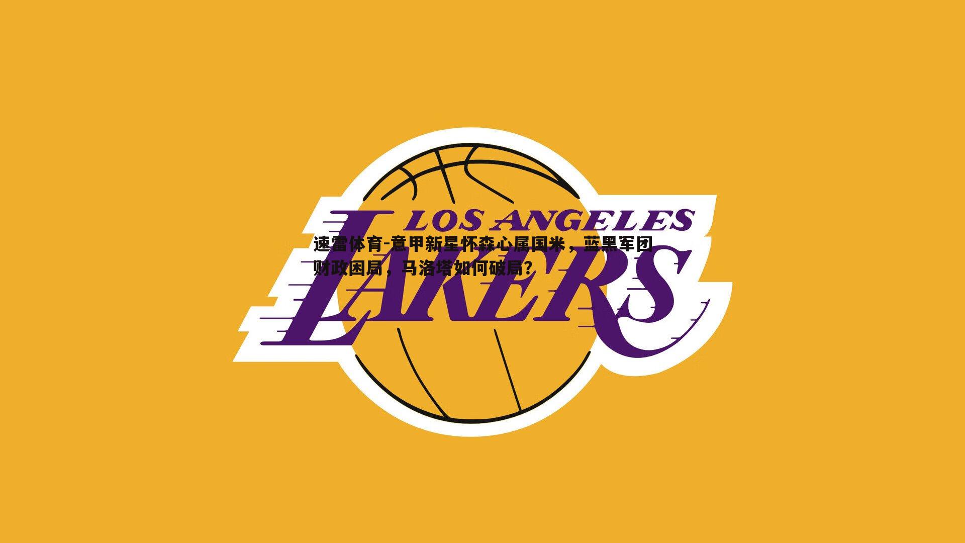 意甲新星怀森心属国米，蓝黑军团财政困局，马洛塔如何破局？