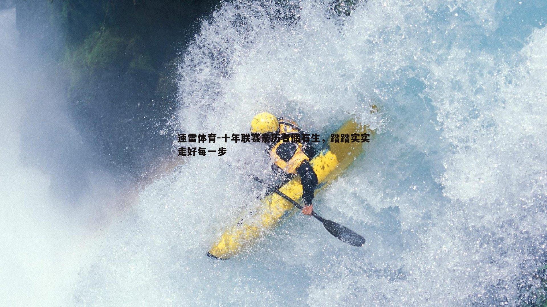 十年联赛亲历者储石生,踏踏实实走好每一步