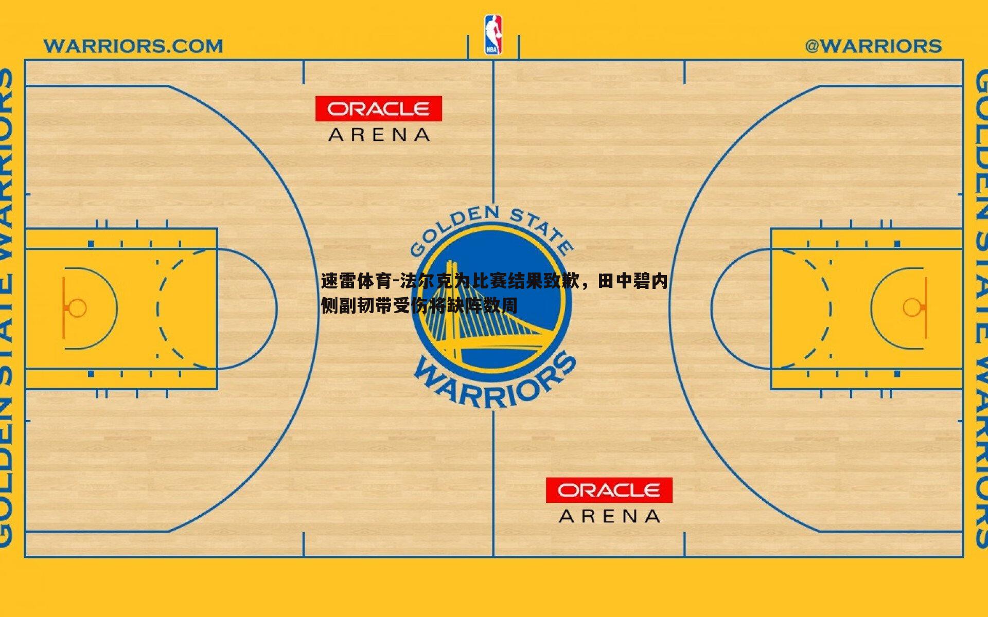 速雷体育-法尔克为比赛结果致歉，田中碧内侧副韧带受伤将缺阵数周