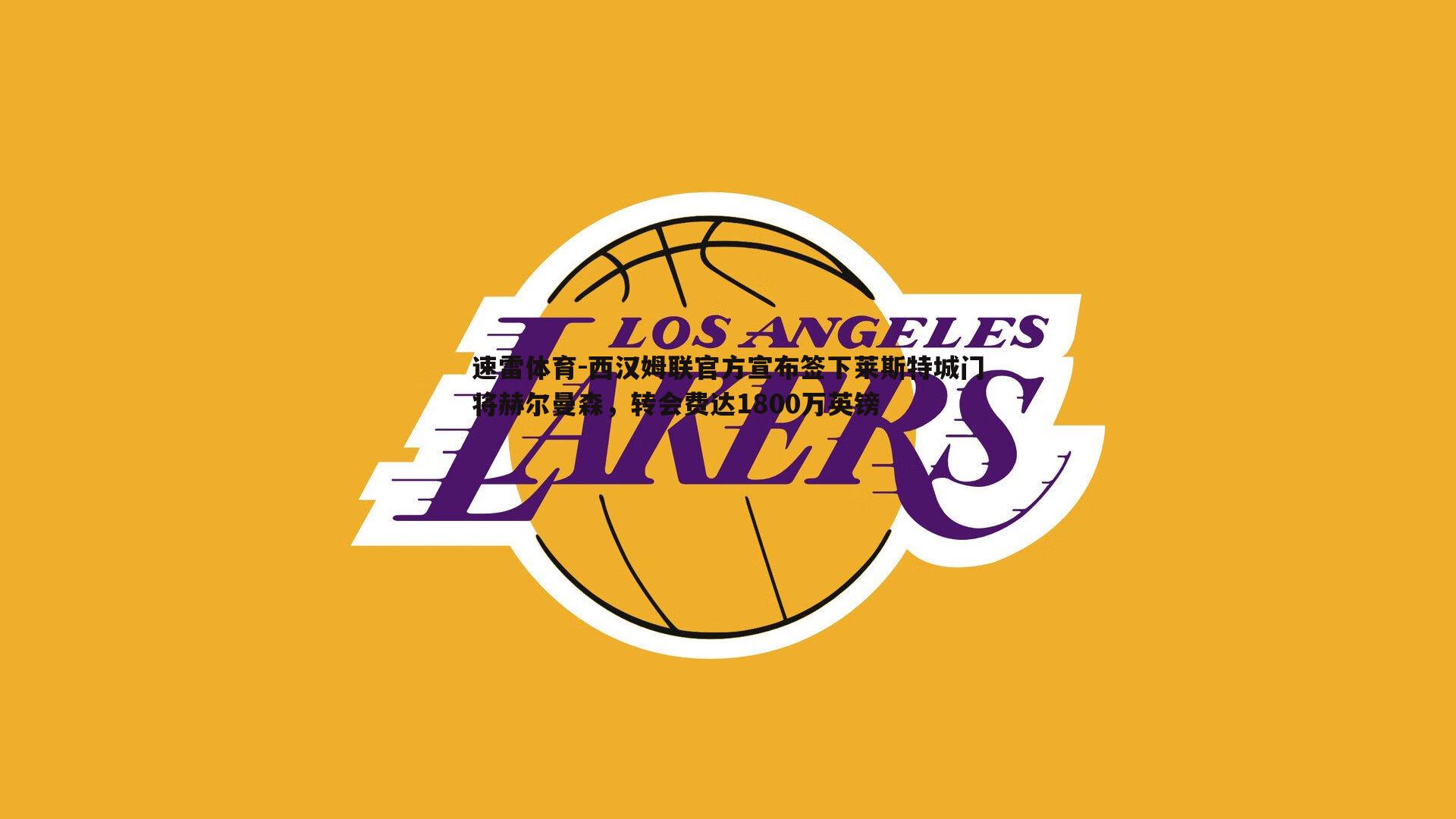 速雷体育-西汉姆联官方宣布签下莱斯特城门将赫尔曼森，转会费达1800万英镑