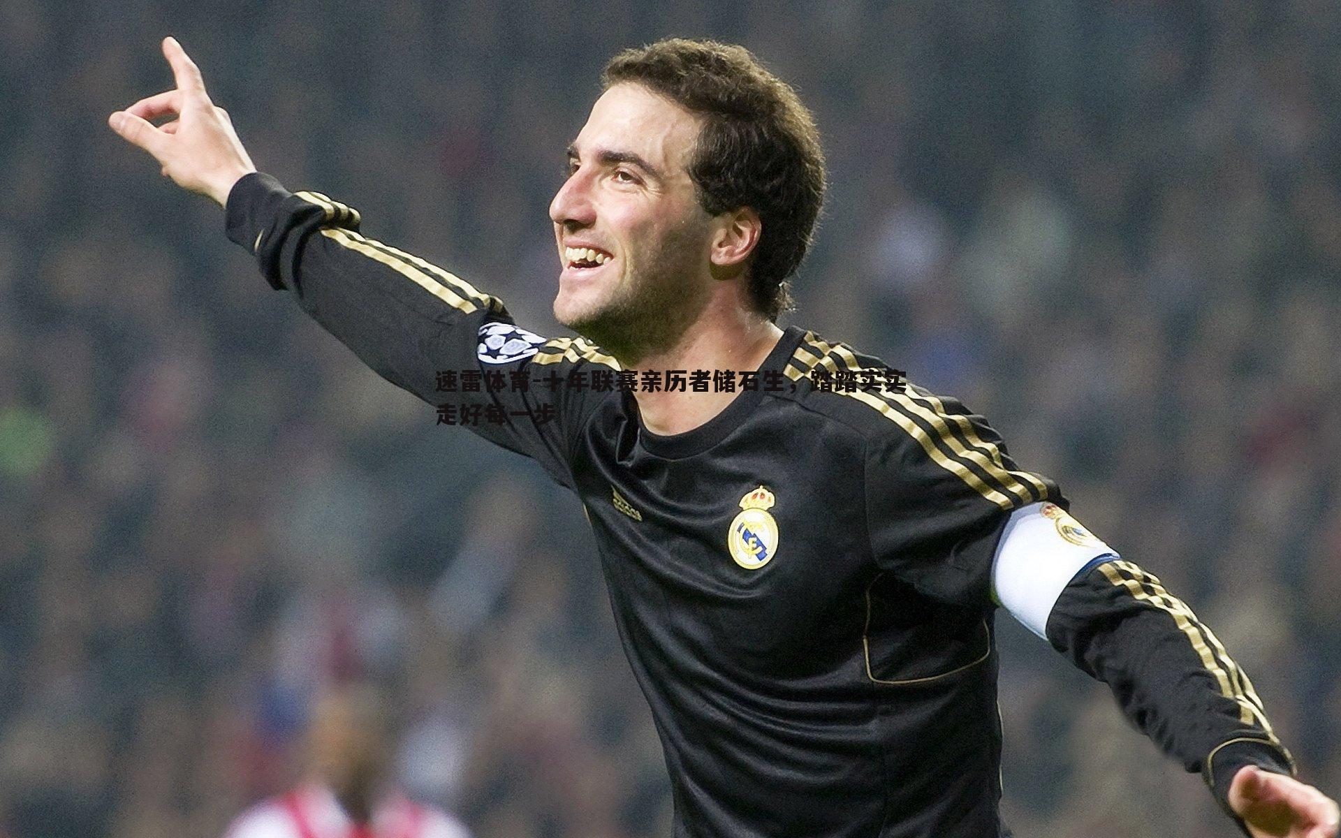 速雷体育-十年联赛亲历者储石生，踏踏实实走好每一步