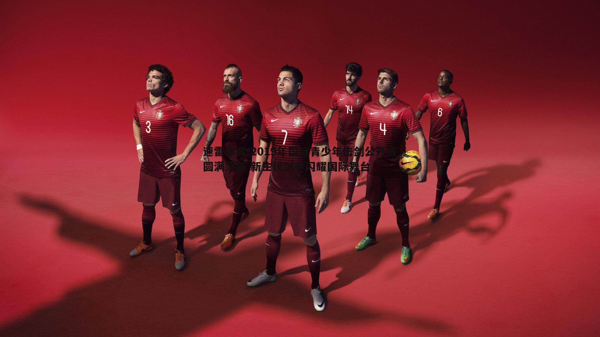 速雷体育-2019年国际青少年击剑公开赛圆满落幕 新生代剑手闪耀国际舞台