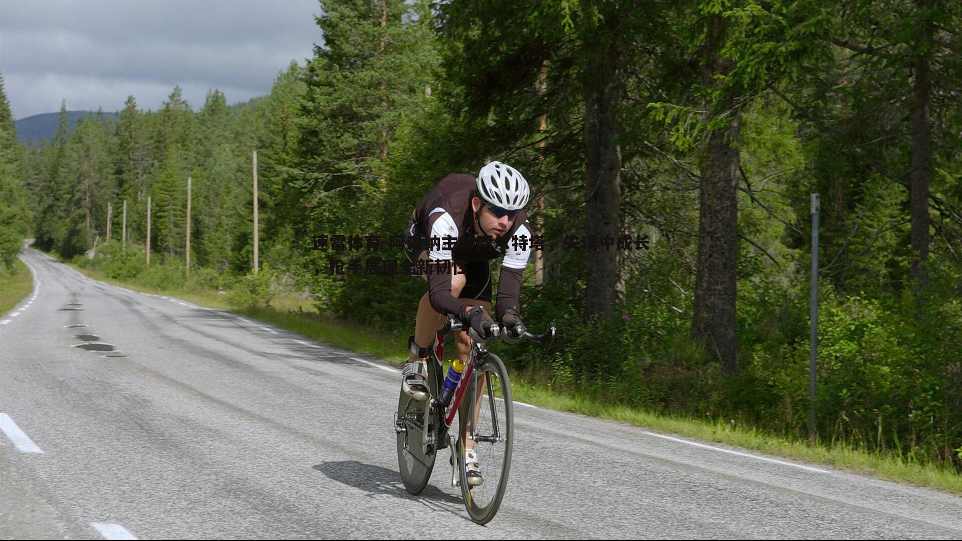 阿森纳主帅阿尔特塔，失误中成长，枪手展现全新韧性