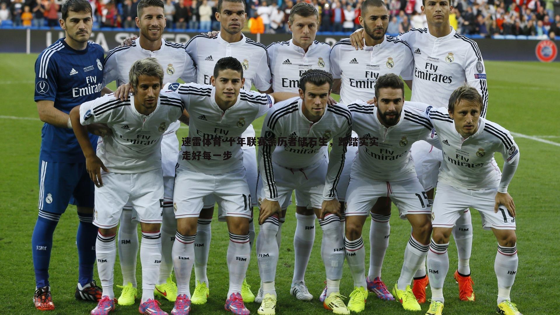 速雷体育-十年联赛亲历者储石生，踏踏实实走好每一步