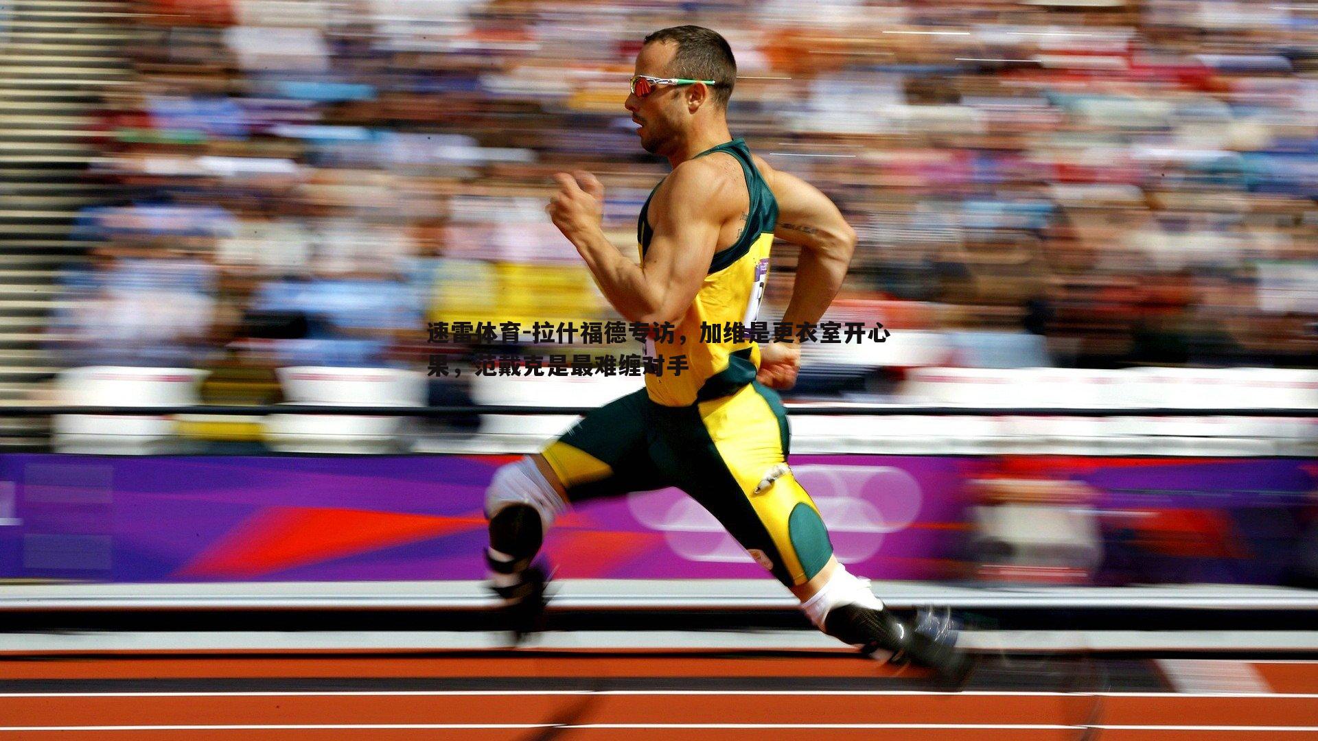 拉什福德专访,加维是更衣室开心果,范戴克是最难缠对手