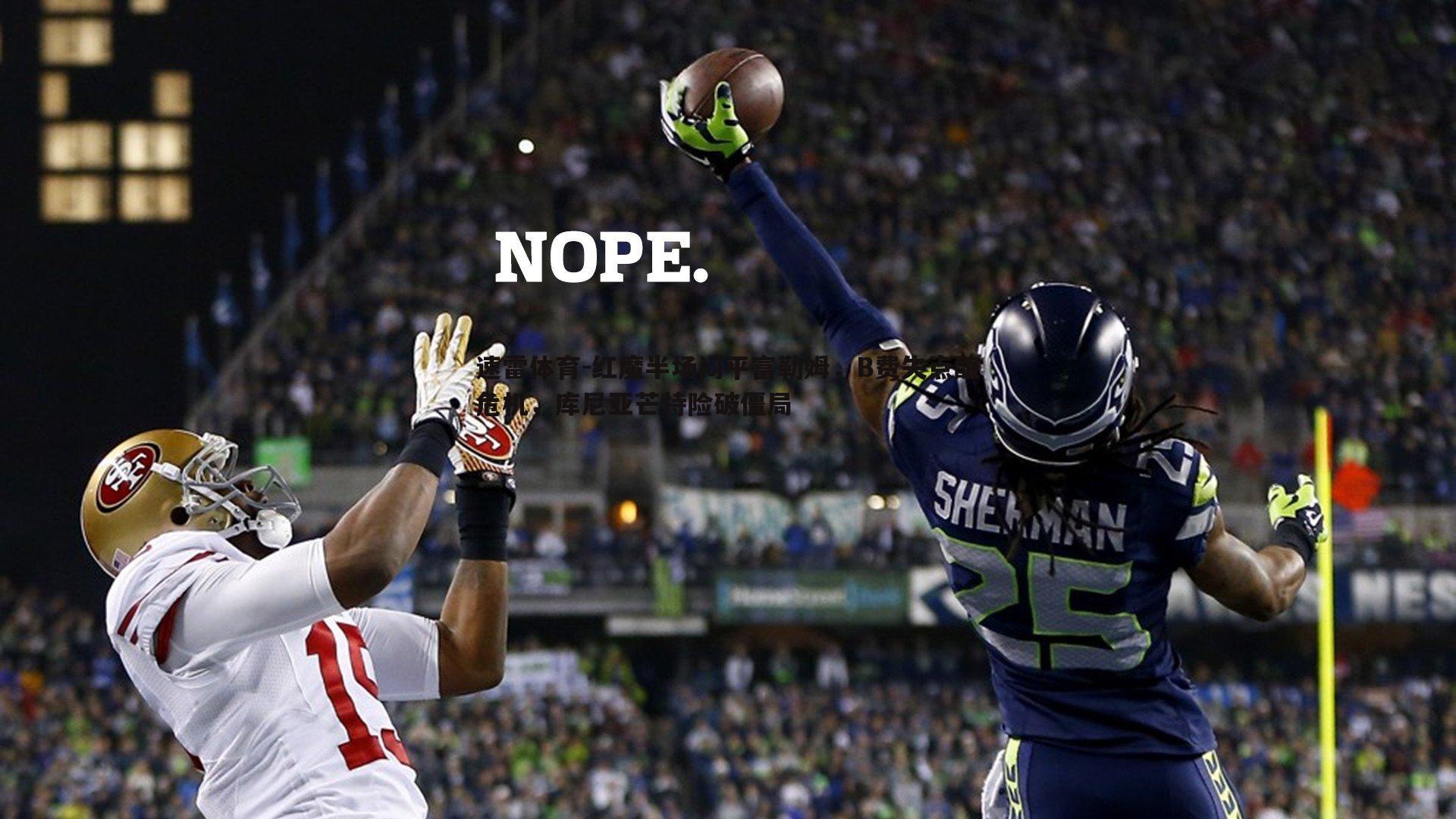 红魔半场闷平富勒姆,B费失点酿危机,库尼亚芒特险破僵局