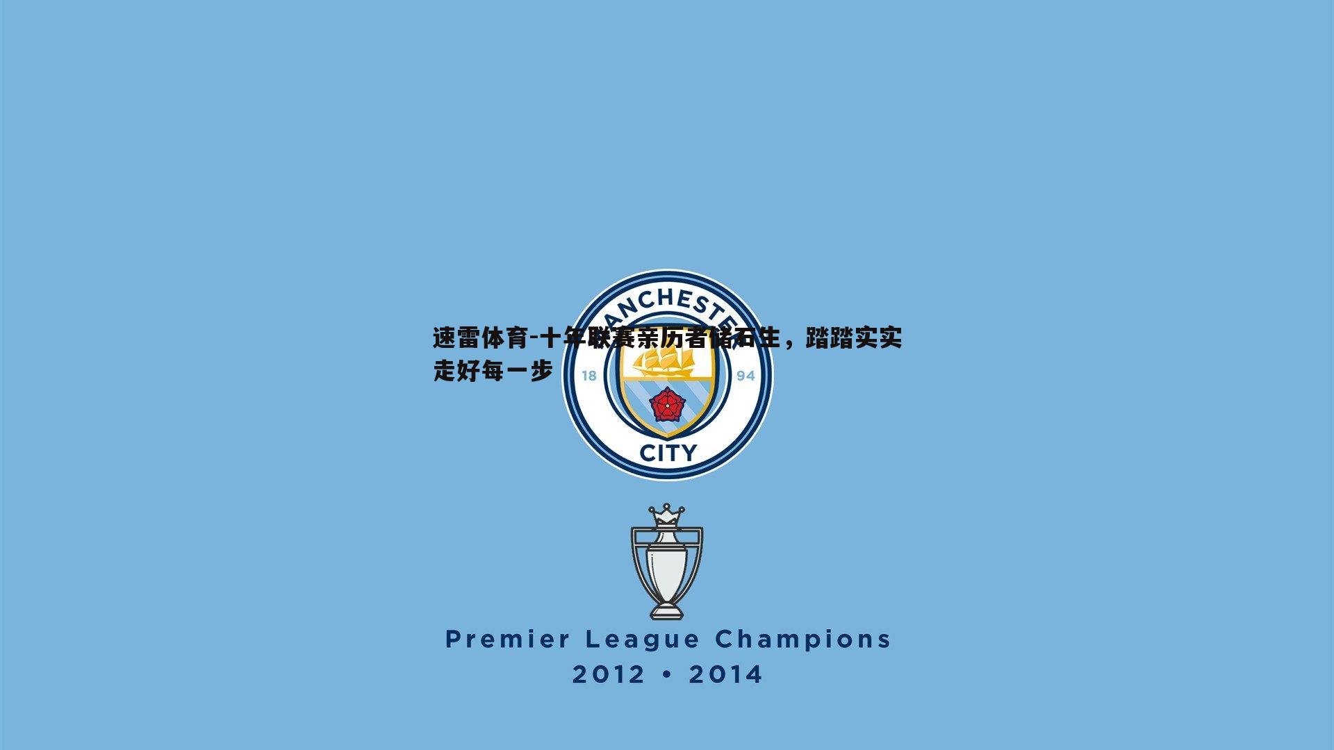 十年联赛亲历者储石生,踏踏实实走好每一步