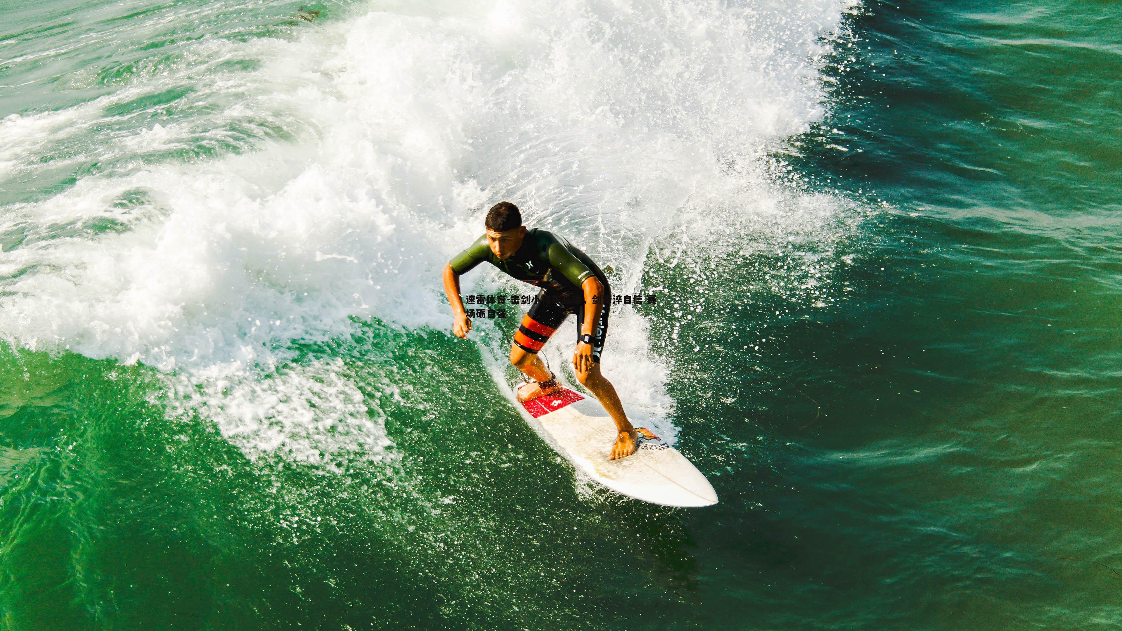 击剑小将姜鑫瑞,剑锋淬自信 赛场砺自强