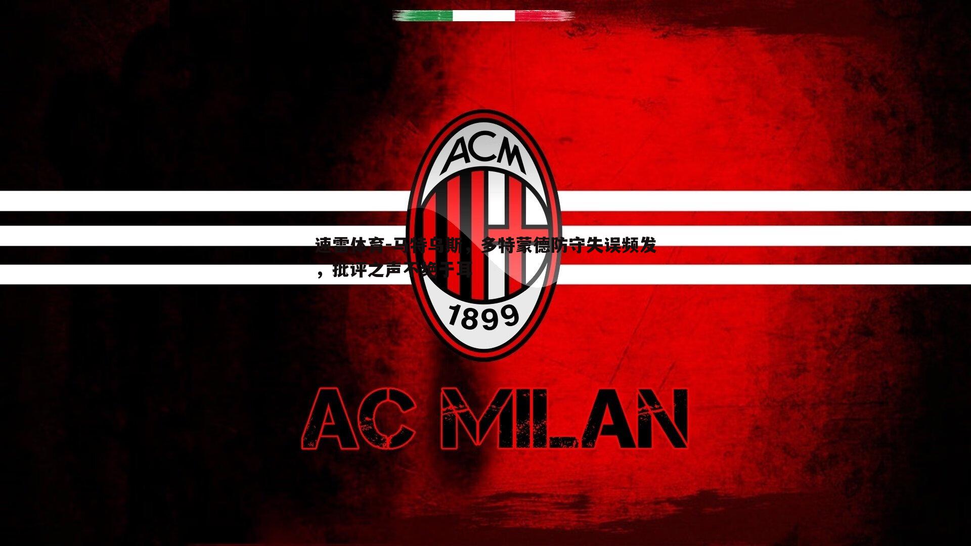 马特乌斯,多特蒙德防守失误频发,批评之声不绝于耳