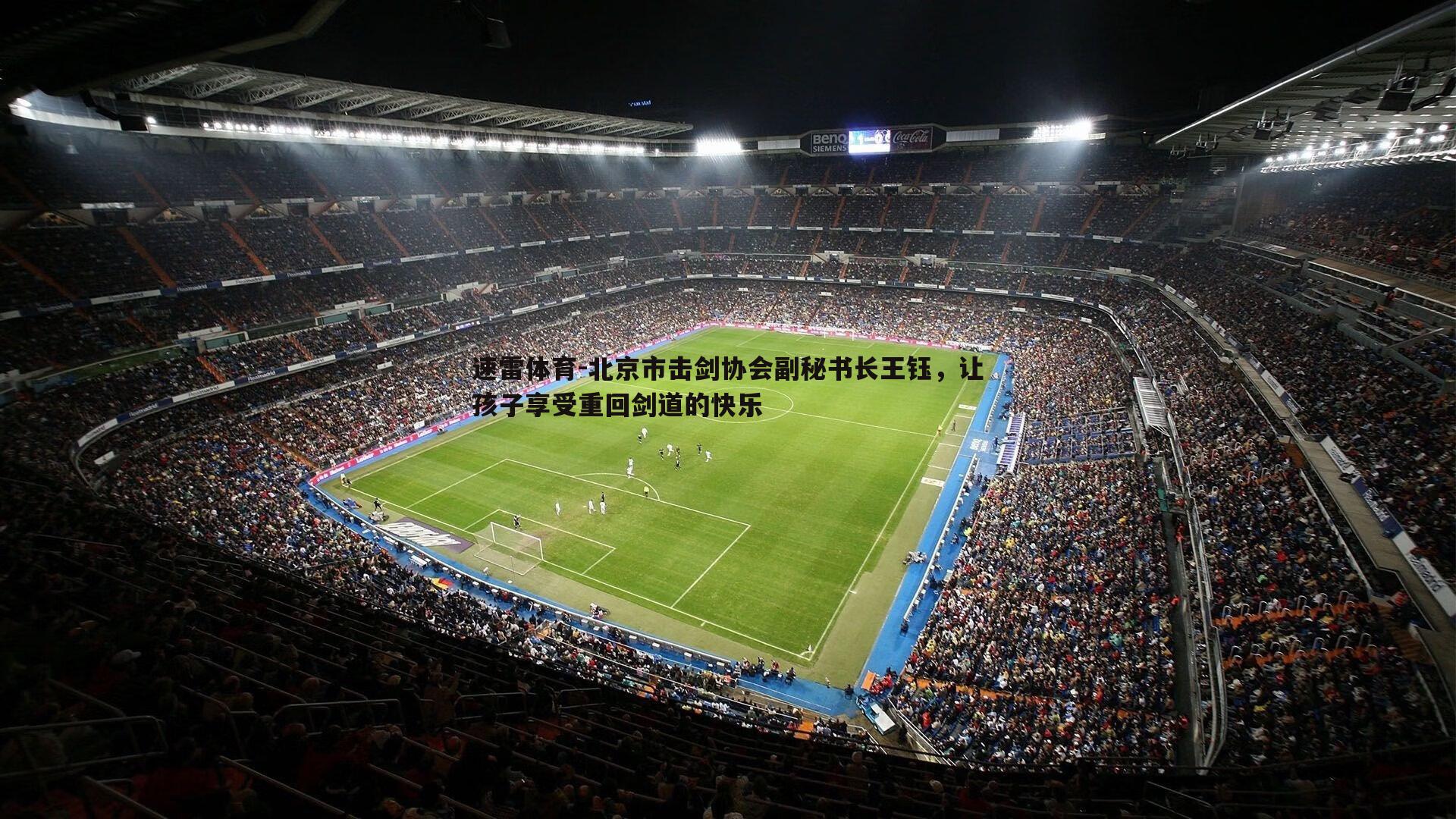 北京市击剑协会副秘书长王钰，让孩子享受重回剑道的快乐