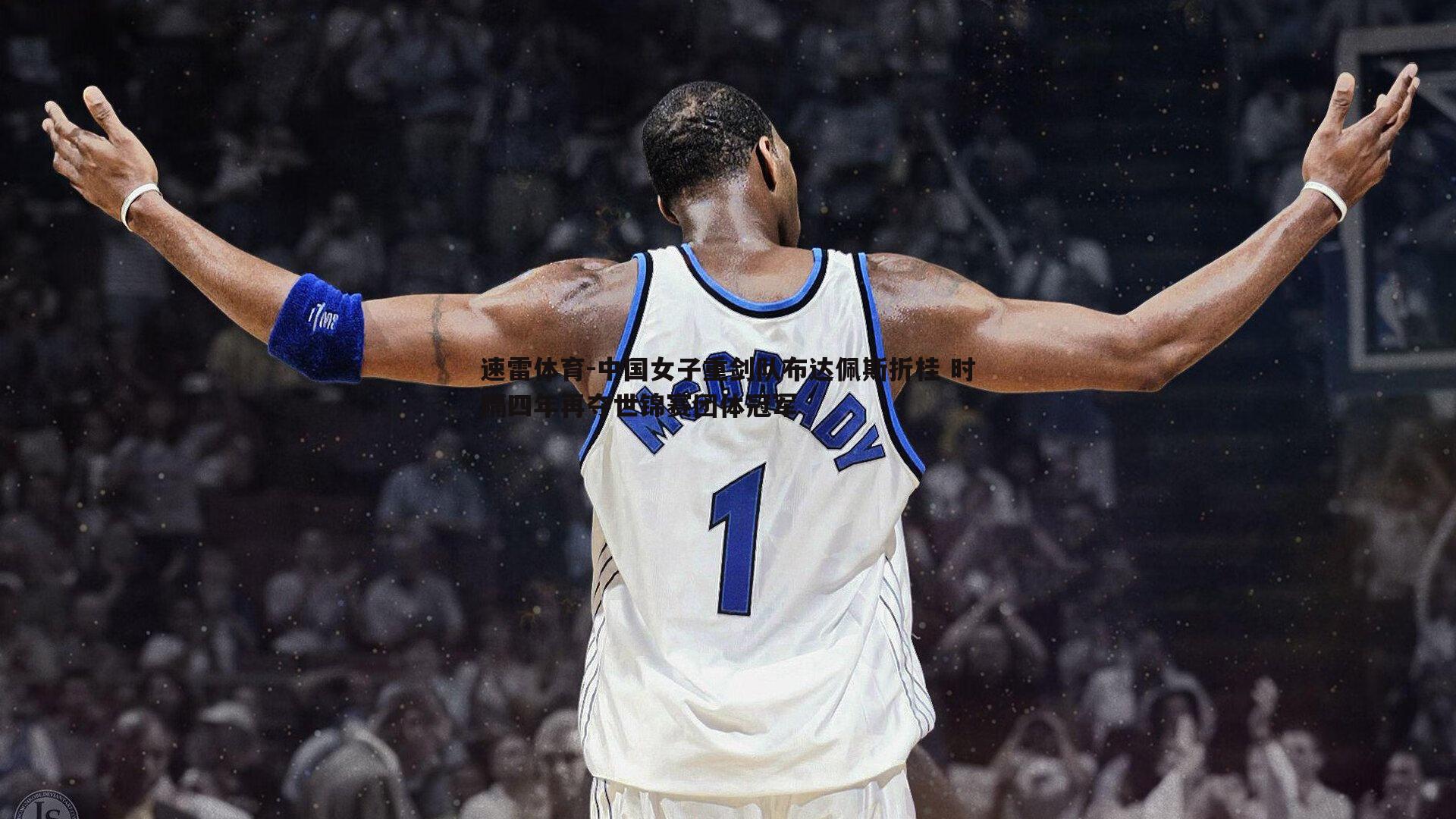 速雷体育-中国女子重剑队布达佩斯折桂 时隔四年再夺世锦赛团体冠军